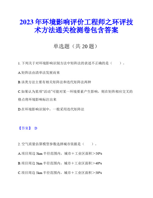 2023年环境影响评价工程师之环评技术方法通关检测卷包含答案