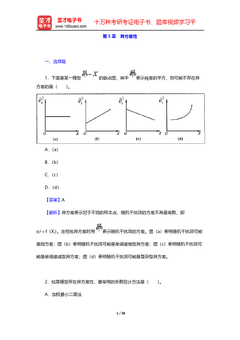 庞皓《计量经济学》(第4版)章节题库-第5章 异方差性【圣才出品】