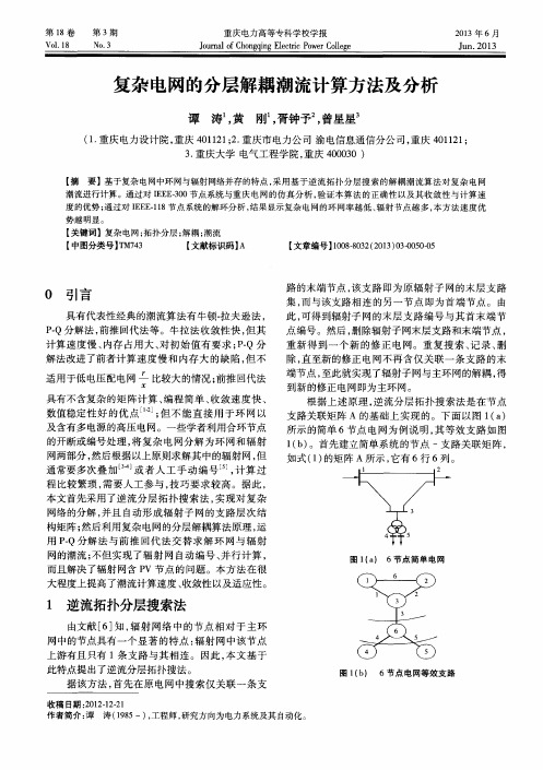 复杂电网的分层解耦潮流计算方法及分析