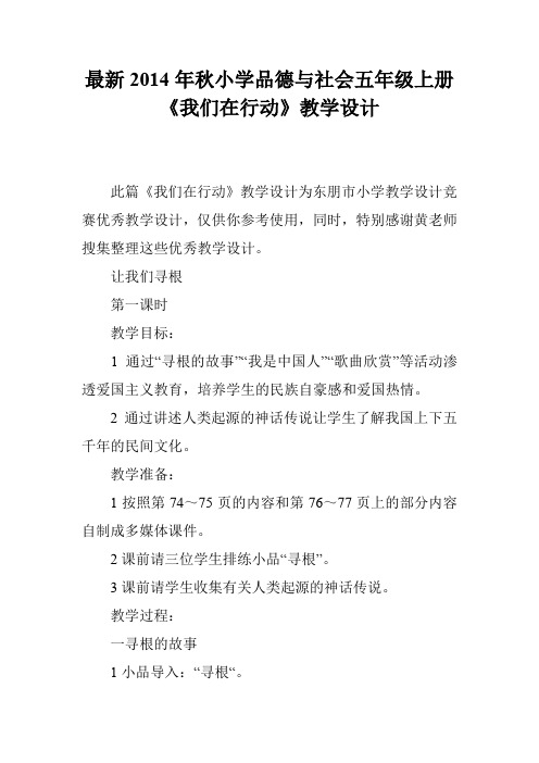 最新2014年秋小学品德与社会五年级上册《我们在行动》教学设计