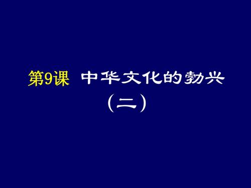 七年级历史上册《中华文化的勃兴(二)》教学参考课件