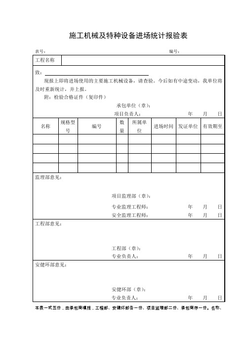 施工机械及特种设备进场统计报验表