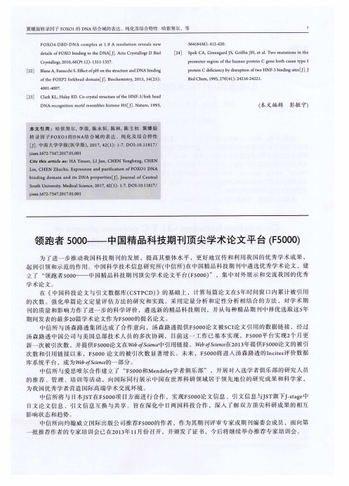 领跑者5000——中国精品科技期刊顶尖学术论文平台(F5000)