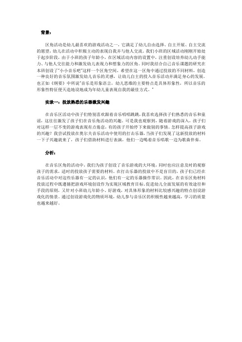 怎样让小班幼儿在音乐区角中快乐游戏