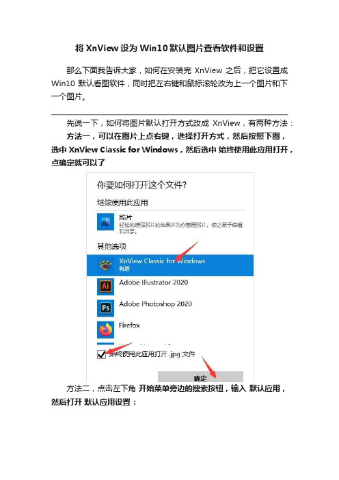 将XnView设为Win10默认图片查看软件和设置