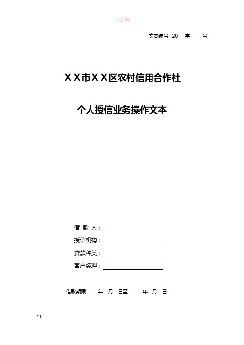 农村信用合作社个人授信业务操作文本