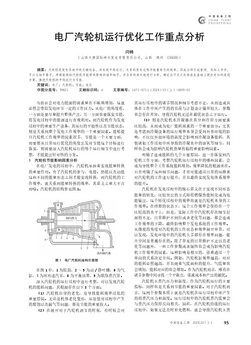 电厂汽轮机运行优化工作重点分析