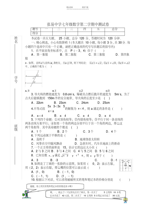 2020年新人教版七年级下册数学期末试卷及答案