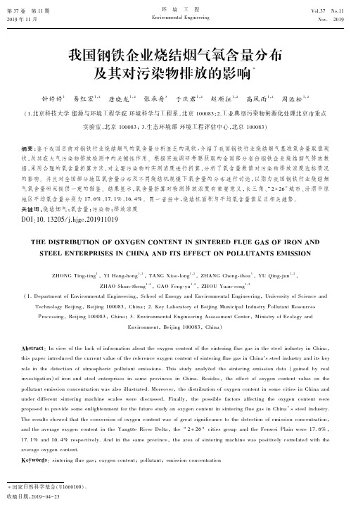 我国钢铁企业烧结烟气氧含量分布及其对污染物排放的影响