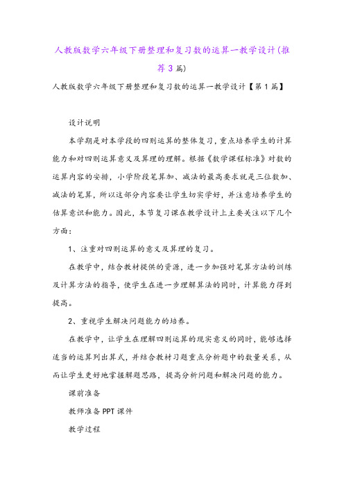 人教版数学六年级下册整理和复习数的运算一教学设计(推荐3篇)