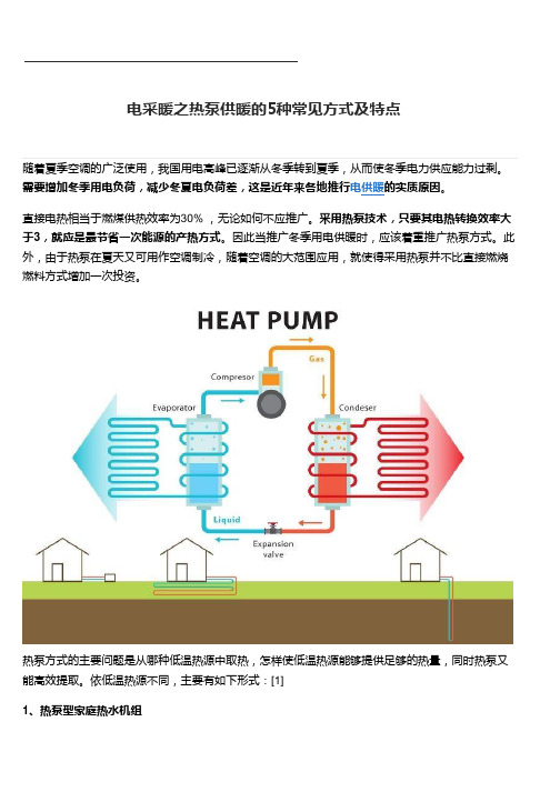 电采暖之热泵供暖的5种常见方式及特点