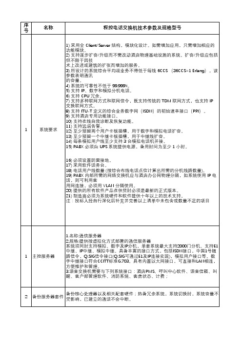 国际酒店弱电智能化系统——第五章  程控电话交换机系统技术规格书