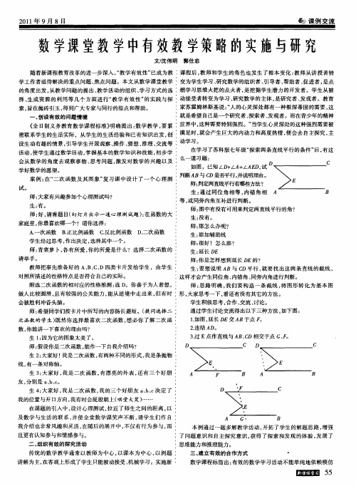 数学课堂教学中有效教学策略的实施与研究