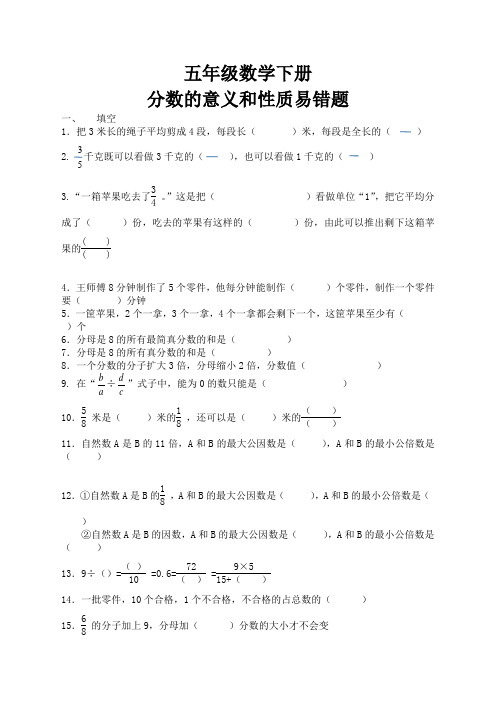 (完整)五年级数学分数的意义和性质易错题