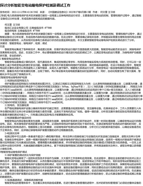 探讨分析智能变电站继电保护检测及调试工作