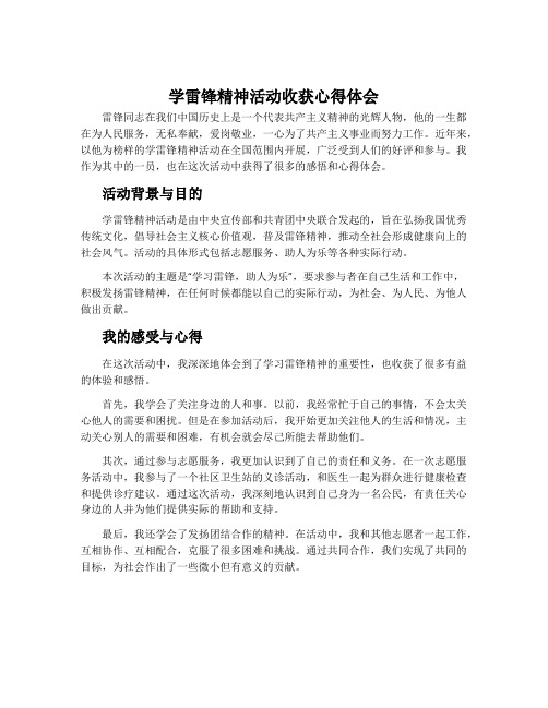 学雷锋精神活动收获心得体会