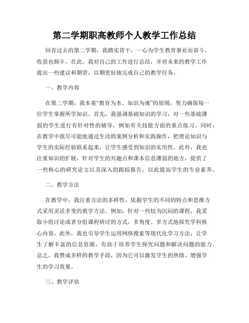 第二学期职高教师个人教学工作总结