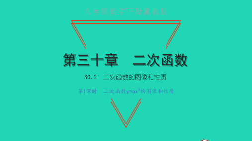 九年级数学下册30、2二次函数的图像和性质第1课时二次函数y=ax2的图像和性质习题新版冀教版