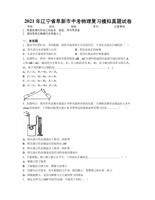 2021年辽宁省阜新市中考物理复习模拟真题试卷附解析