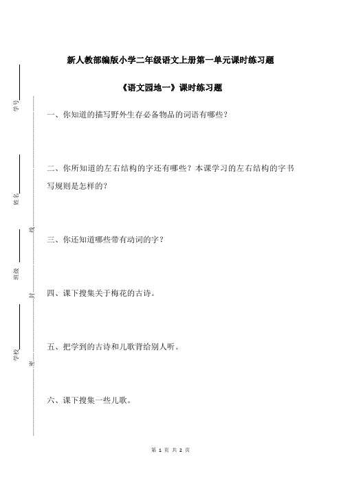 新人教部编版小学二年级语文上册第一单元语文园地一课时练习题附答案