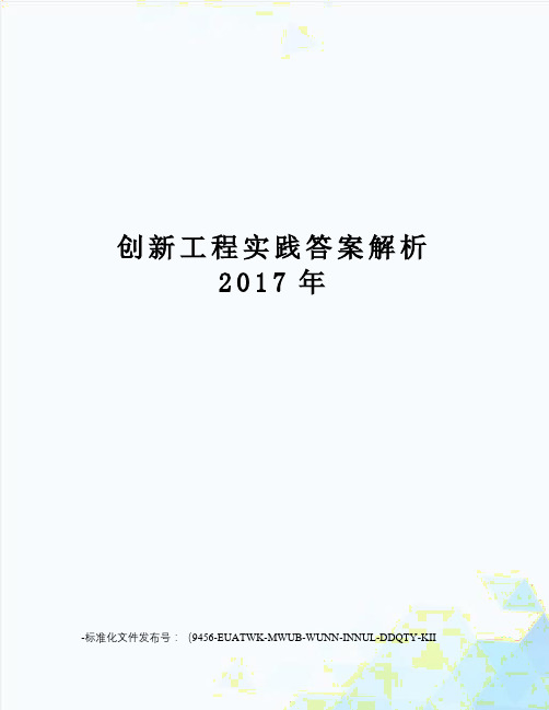 创新工程实践答案解析