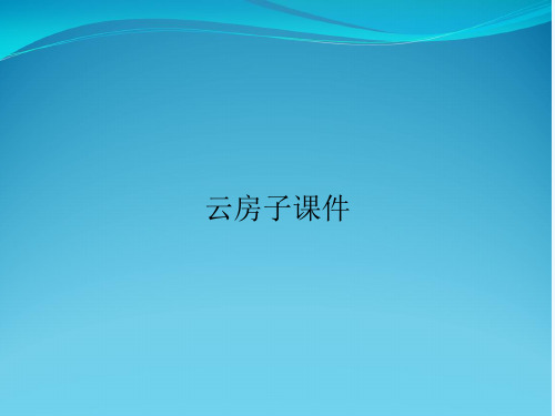 云房子课件