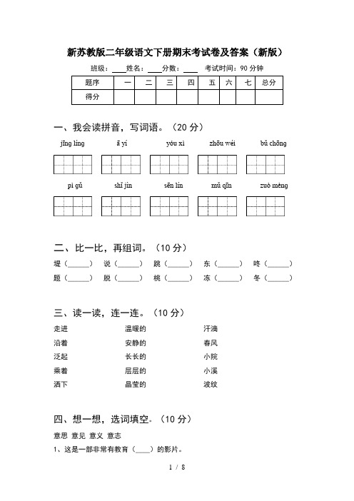 新苏教版二年级语文下册期末考试卷及答案新版(2套)