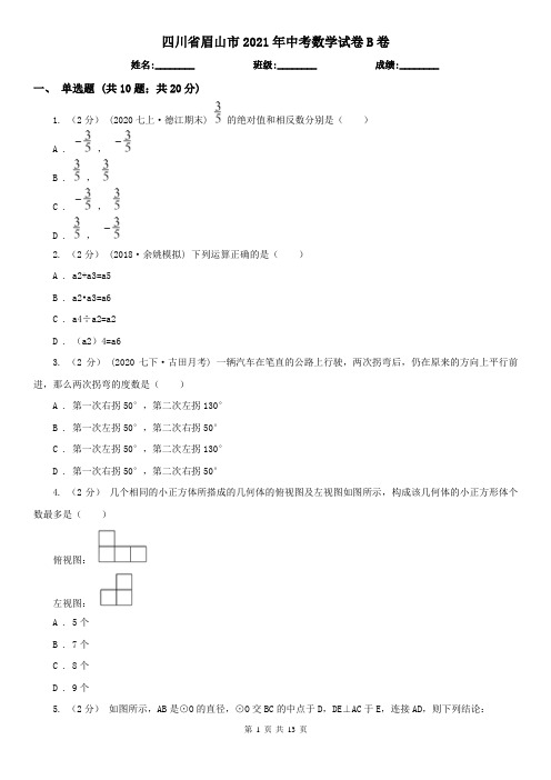 四川省眉山市2021年中考数学试卷B卷(新版)