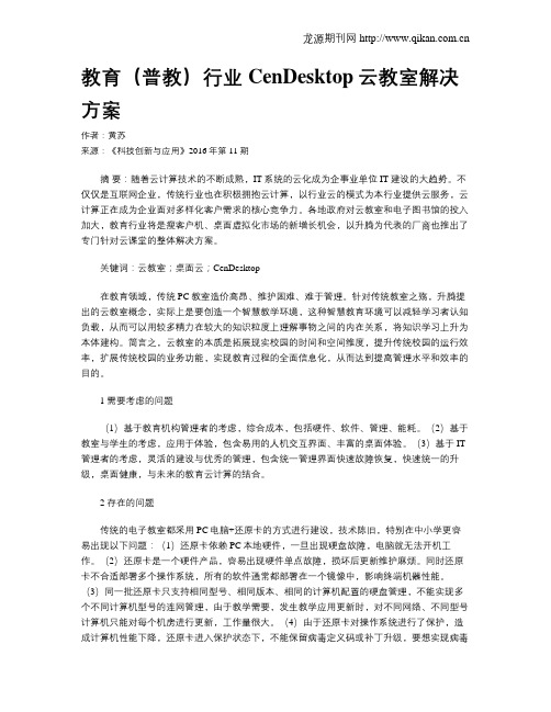 教育(普教)行业CenDesktop云教室解决方案