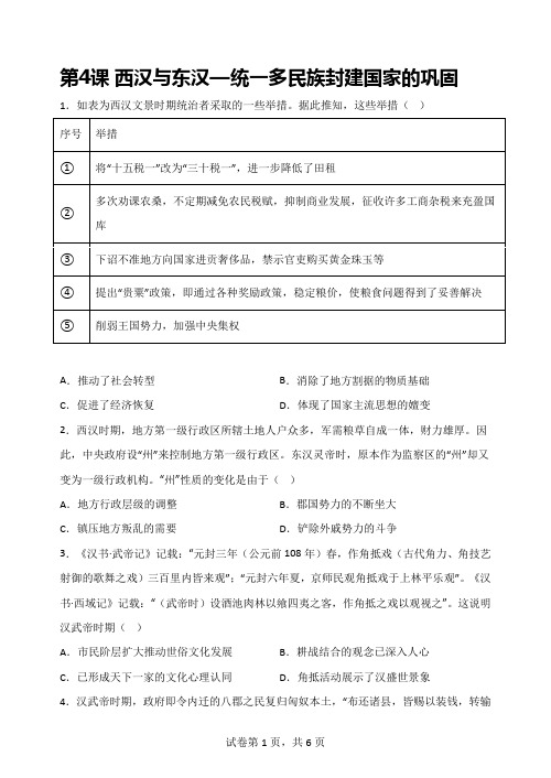 第4课西汉与东汉——统一多民族封建国家的巩固+巩固练 高中历史统编版(2019)必修中外历史纲要上册