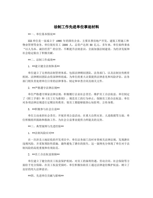 法制工作先进单位事迹材料