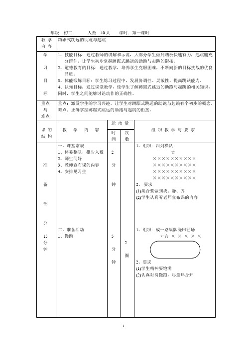 蹲踞式跳远的助跑与起跳 教案