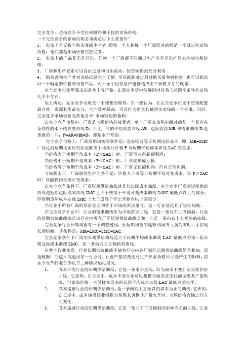 完全竞争和完全垄断条件下厂商均衡的比较