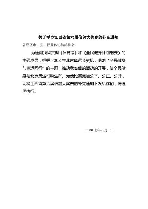 关于举办江西省第六届信鸽大奖赛的补充通知