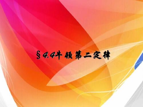 §4.4-4.5牛顿第二定律及应用