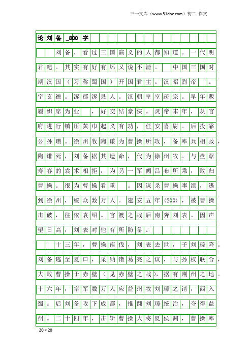 初二作文：论刘备_800字