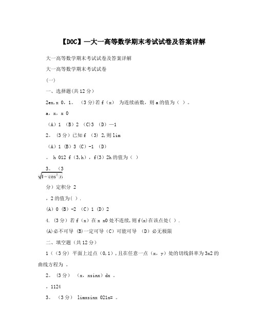 【DOC】-大一高等数学期末考试试卷及答案详解