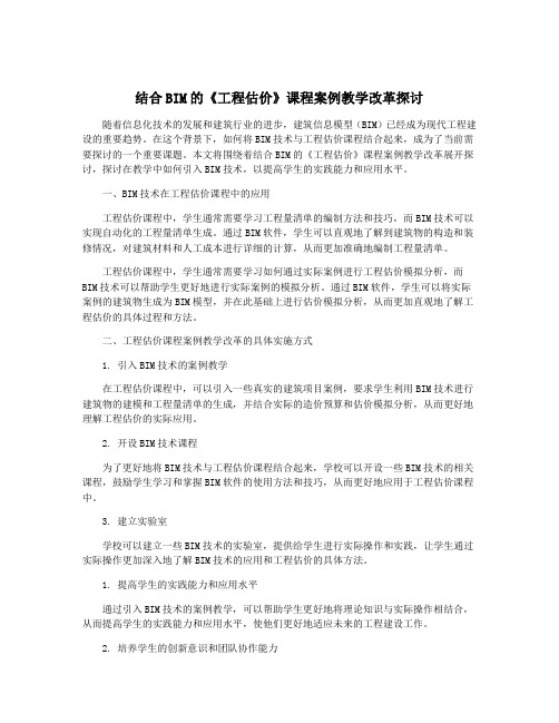 结合BIM的《工程估价》课程案例教学改革探讨