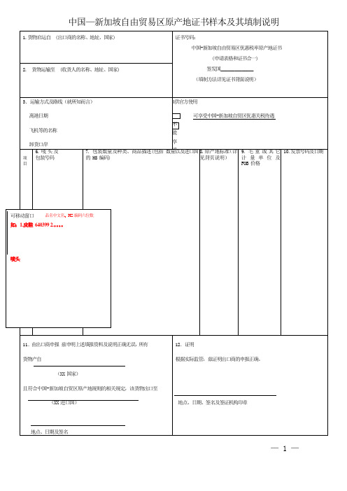 中国—新加坡自由贸易区原产地证书样本及其填制说明