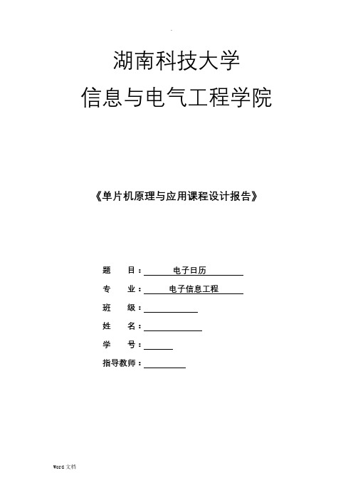 电子日历单片机课程设计报告