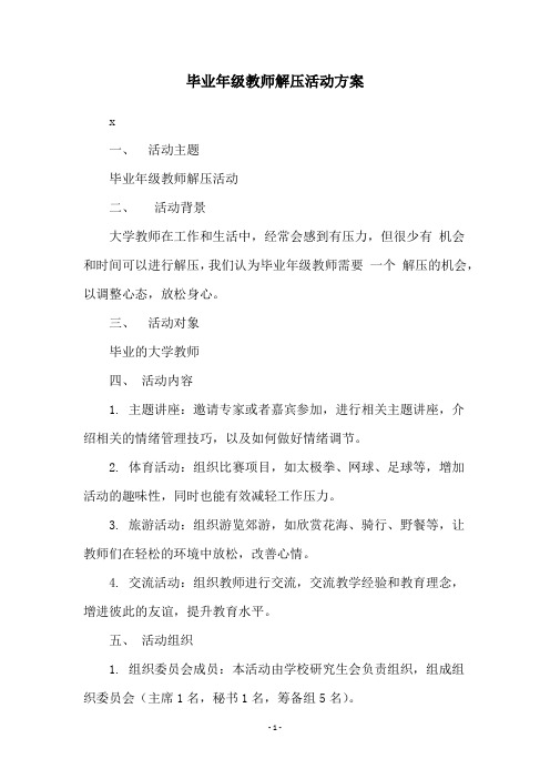 毕业年级教师解压活动方案