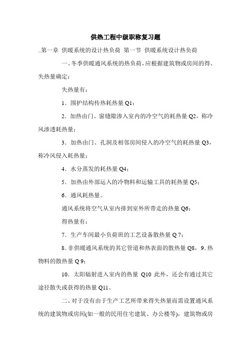 供热工程中级职称复习题.doc