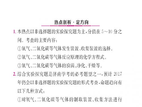 2017年山东中考化学总复习专题课件-热点2 实验探究 (共101张PPT)