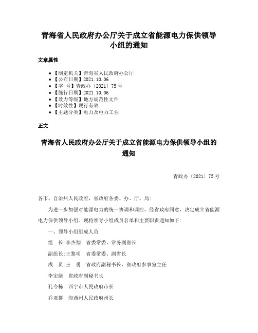 青海省人民政府办公厅关于成立省能源电力保供领导小组的通知