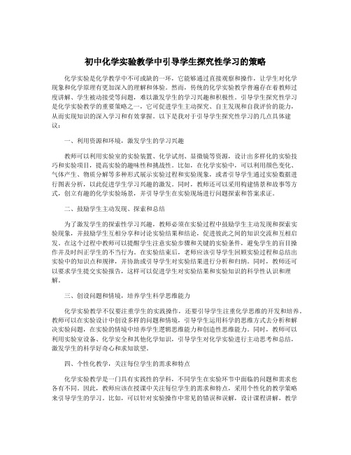 初中化学实验教学中引导学生探究性学习的策略