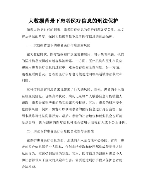 大数据背景下患者医疗信息的刑法保护