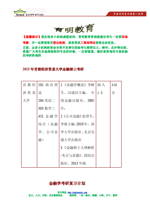 2015年首都经济贸易大学金融硕士考研参考书,考研复试分数线,考研报录比