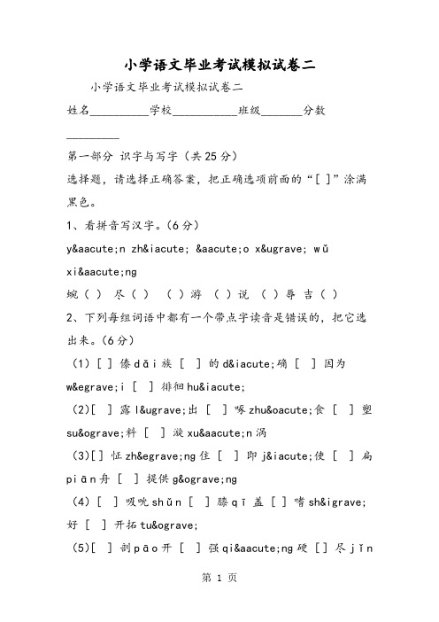 小学语文毕业考试模拟试卷二-文档资料