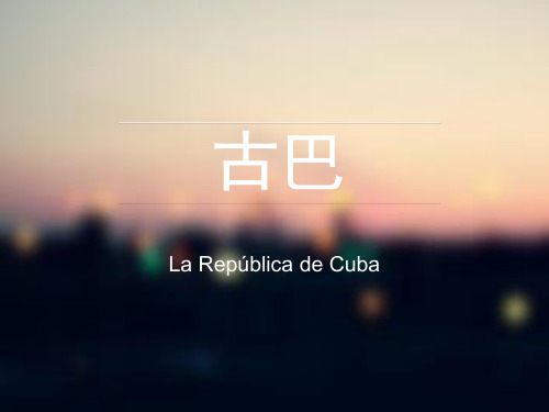古巴国家介绍[优质PPT]