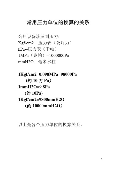 常用压力单位换算关系